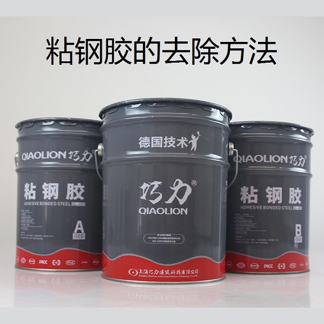 粘钢胶怎么去除方法 粘钢胶怎么去除方法