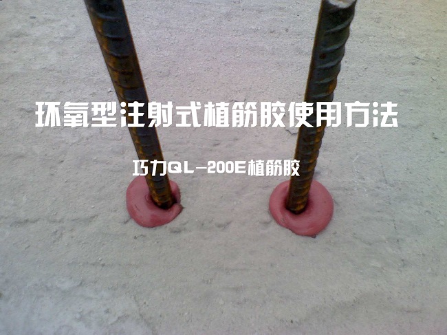 环氧型注射式植筋胶使用方法